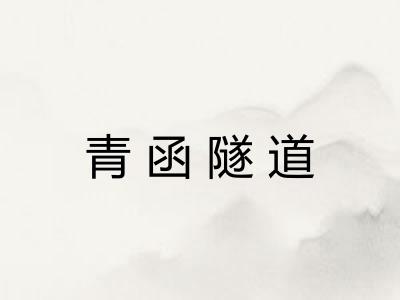 青函隧道