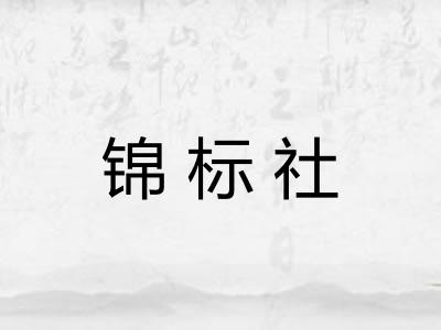 锦标社