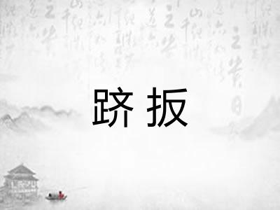 跻扳