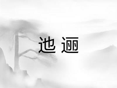 迆逦