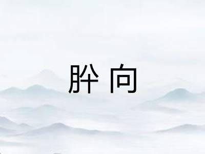 肸向