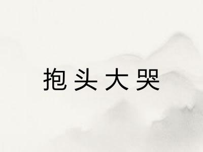 抱头大哭