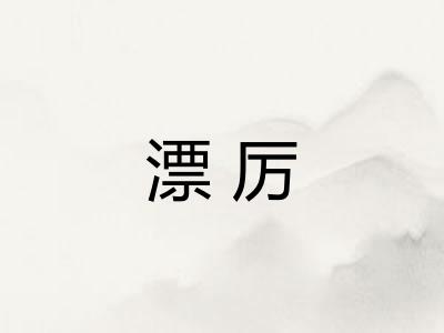 漂厉