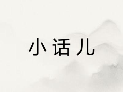 小话儿