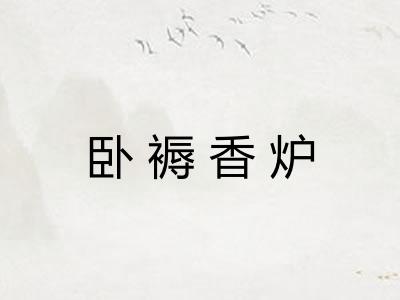 卧褥香炉