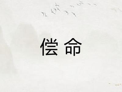 偿命
