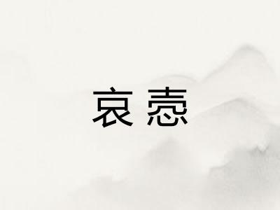 哀悫