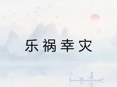 乐祸幸灾