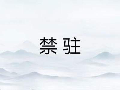 禁驻