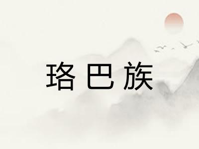 珞巴族