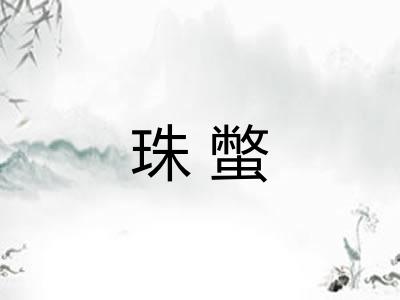 珠蟞