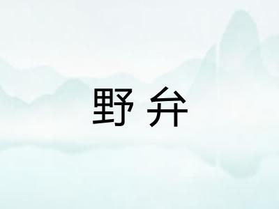 野弁