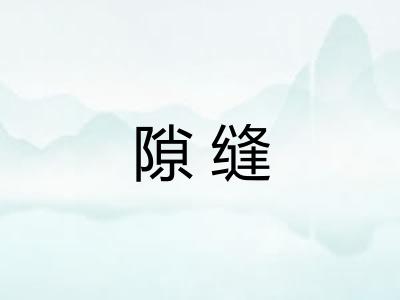 隙缝