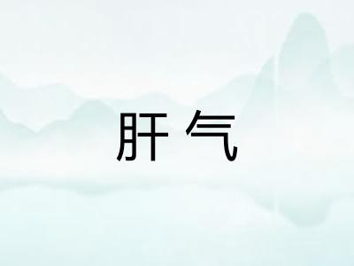 肝气