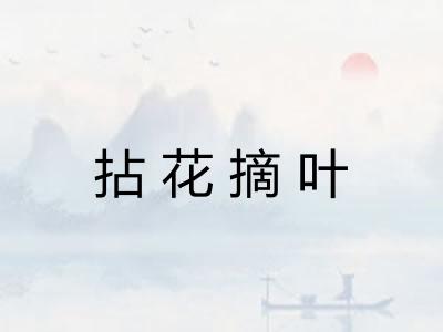 拈花摘叶