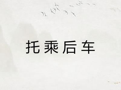 托乘后车
