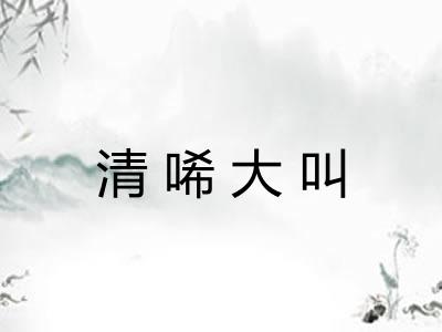清唏大叫