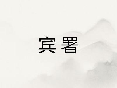 宾署