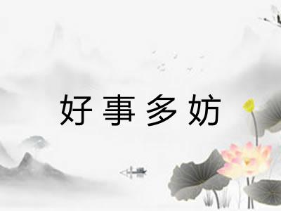 好事多妨