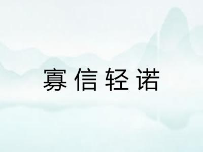 寡信轻诺