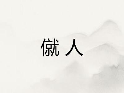 僦人