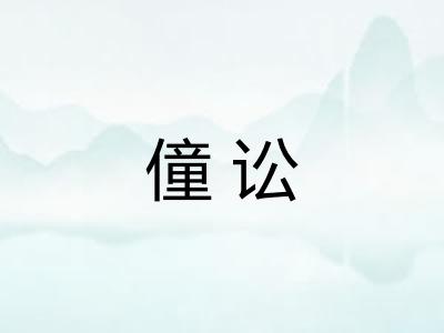 僮讼