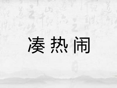 凑热闹
