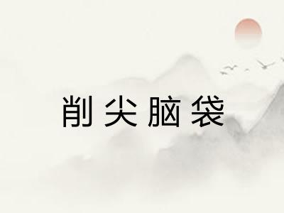 削尖脑袋