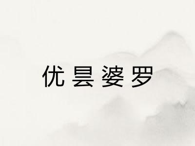 优昙婆罗