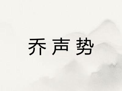 乔声势