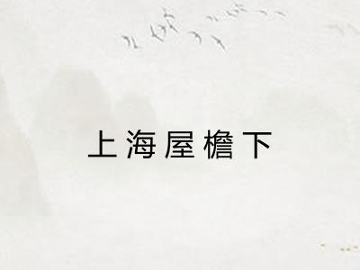 上海屋檐下