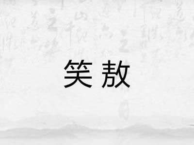 笑敖