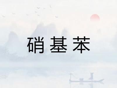 硝基苯