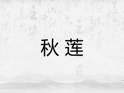 秋莲