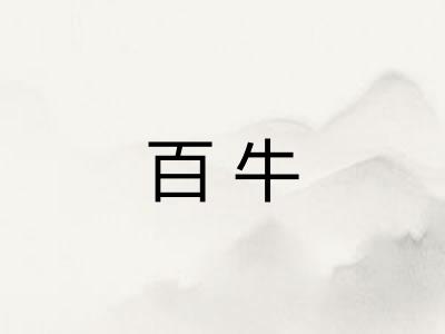 百牛