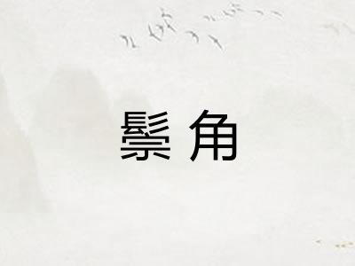 鬃角