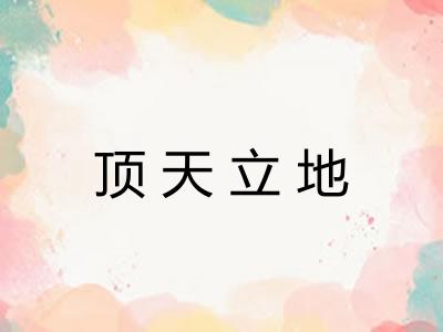 顶天立地