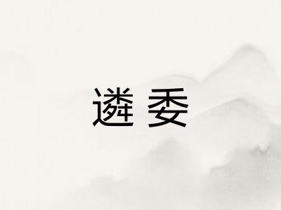 遴委