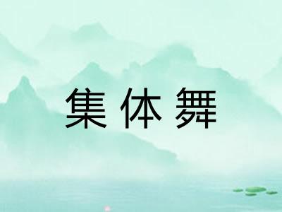 集体舞