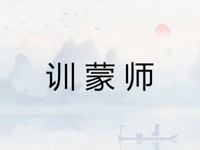 训蒙师