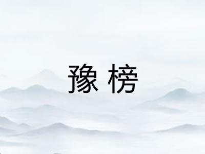 豫榜