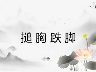 搥胸跌脚