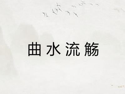 曲水流觞