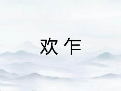欢乍