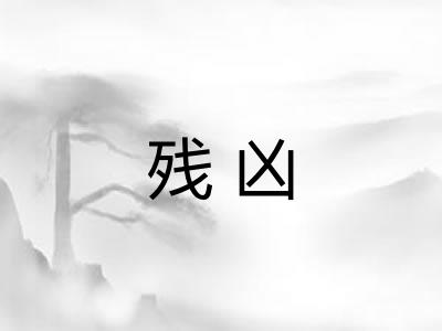 残凶