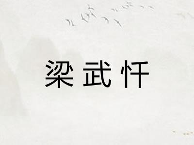 梁武忏