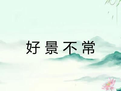 好景不常