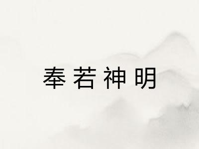 奉若神明