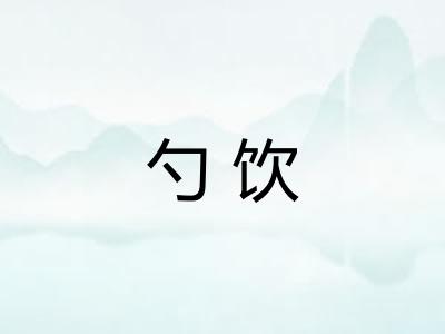 勺饮