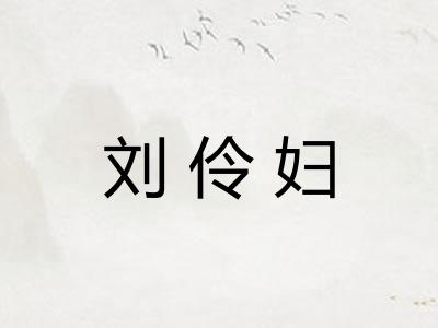 刘伶妇